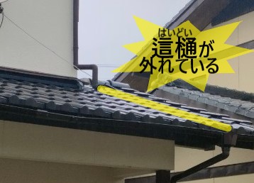 熊本市西区のリピーター様より雨樋が外れたとご相談があり現地調査を行いました｜這樋が外れると屋根材の傷みや雨漏りの原因になります